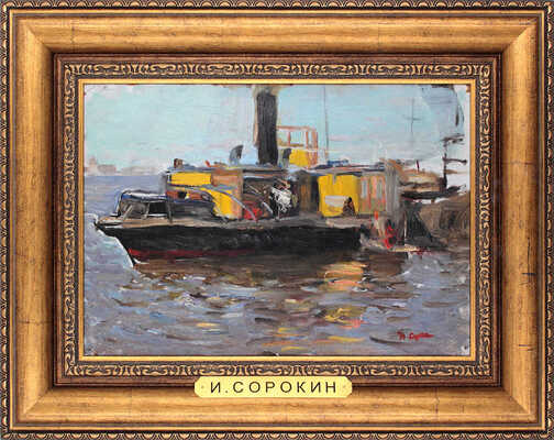 Сорокин Иван Васильевич. Буксир 